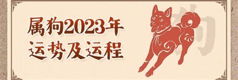 屬狗2023運勢|属狗人2023年全年运势详解 属狗2023年运势及运程每月运程